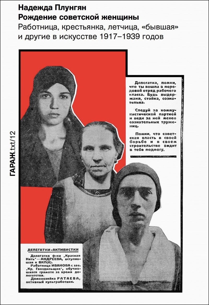 Рождение советской женщины. Работница, крестьянка, летчица, "бывшая" и другие в искусстве 1917-1939 годов