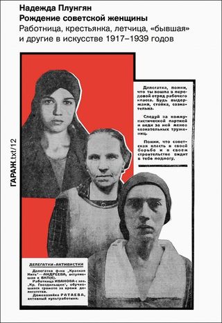 Рождение советской женщины. Работница, крестьянка, летчица, "бывшая" и другие в искусстве 1917–1939 годов