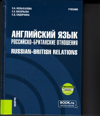 Английский язык. Российско-Британские отношения