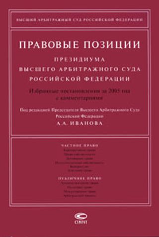 Правовые позиции Президиума Высшего Арбитражного Суда Российской Федерации: Избранные постановления за 2005 год с комментариями