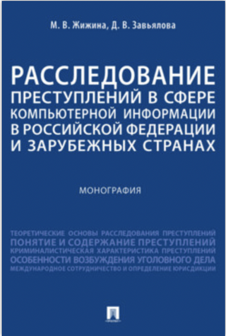 Расследование преступлений в сфере компьютерной информации в Российской Федерации и зарубежных странах.
