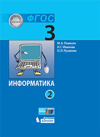 Информатика (в 2 частях). 3 класс. Ч.2: учебник. 2-е изд. ISBN 978-5-9963-6201-1