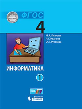 Информатика (в 2 частях). 4 класс. Ч.1: учебник. 2-е изд. ISBN 978-5-9963-6136-6