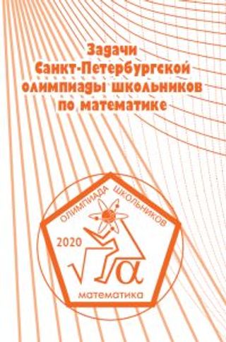 Задачи Санкт-Петербургской олимпиады школьников по математике 2020 года