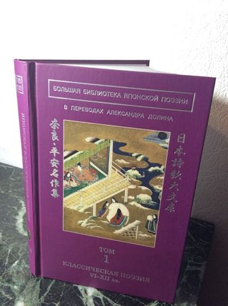 Большая библиотека японской поэзии : в переводах Александра Долина : в 8 т. : т.1