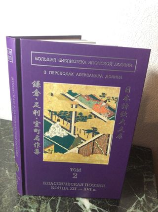 Большая библиотека японской поэзии : в переводах Александра Долина : в 8 т. : т.2
