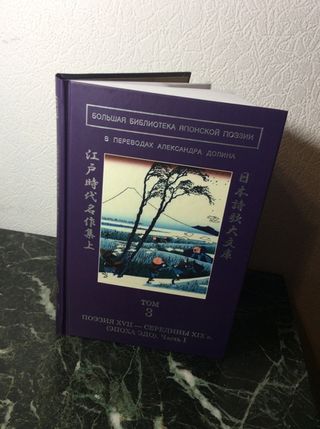 Большая библиотека японской поэзии : в переводах Александра Долина : в 8 т. : т. 3