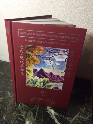 Большая библиотека японской поэзии : в переводах Александра Долина : в 8 т. : т. 5