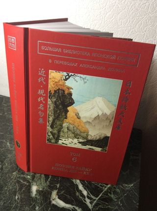 Большая библиотека японской поэзии : в переводах Александра Долина : в 8 т. : т.6