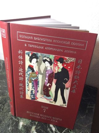 Большая библиотека японской поэзии : в переводах Александра Долина : в 8 т. : т. 7
