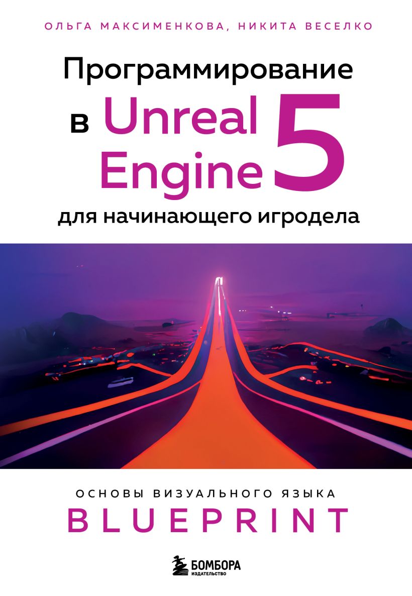Программирование в Unreal Engine 5 для начинающего игродела: основы визуального языка Blueprint