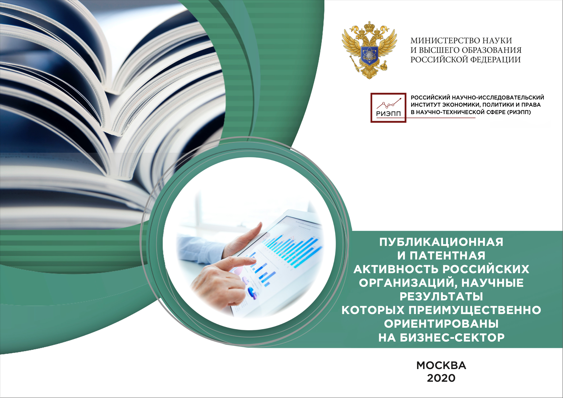 Публикационная и патентная активность российских организаций, научные результаты которых преимущественно ориентированы на бизнес-сектор