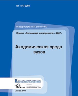Академическая среда вузов (Проект «Экономика университета – 2007») : информационный бюллетень