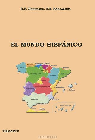 El mundo hispanico (Испаноязычный мир)