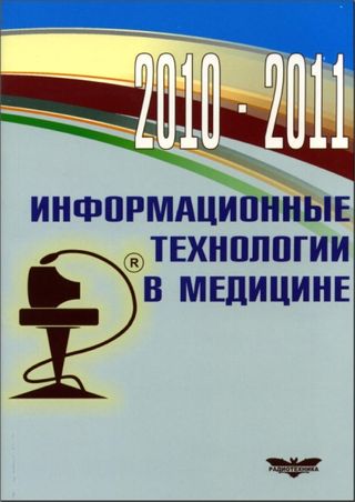 Информационные технологии в медицине 2010-2011