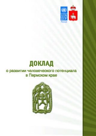 Доклад о развитии человеческого потенциала в Пермском крае