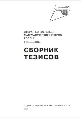 Вторая конференция математических центров России (7 -11 ноября 2022 г.): сборник тезисов