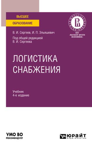 Логистика снабжения: учебник для вузов - 4-е изд., перераб. и доп.