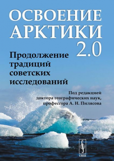 Освоение Арктики 2.0: продолжение традиций советских исследований