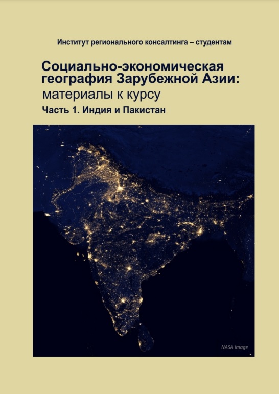 Социально-экономическая география Зарубежной Азии: материалы к курсу. Часть 1: Индия и Пакистан