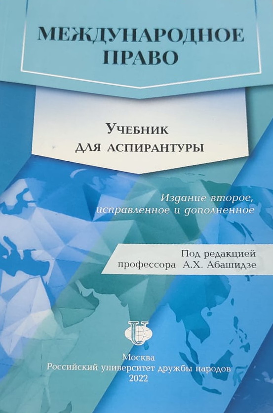 Международное право : учебник для аспирантов. 2-е изд., испр. и доп.