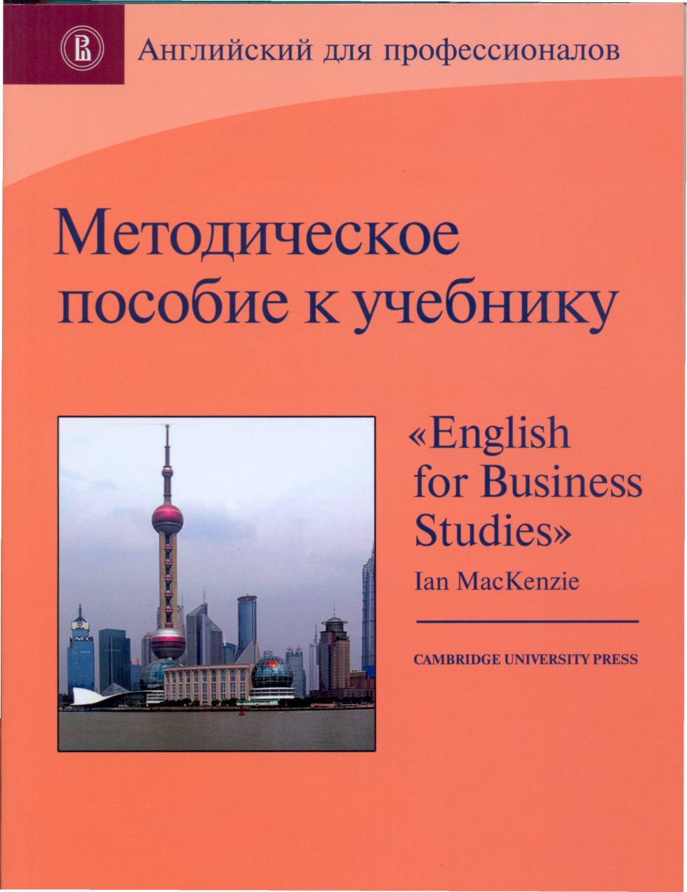 Методическое пособие к учебнику «English fог Business Studies», (З-е изд., автор Ian MacKenzie)