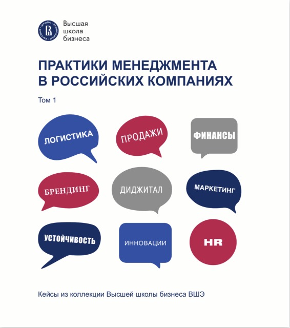Практики менеджмента в российских компаниях. Т. 1