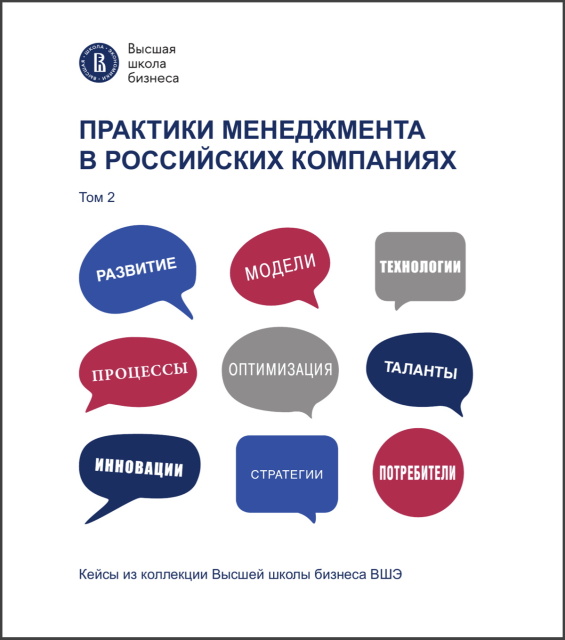 Практики менеджмента в российских компаниях. Т. 2