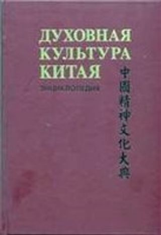 Духовная культура Китая: энциклопедия. В 5 т. + доп. том