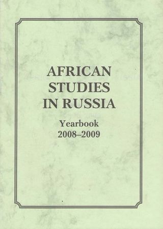 African Studies in Russia. Yearbook 2008-2009