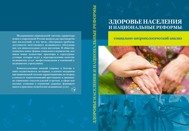 Здоровье населения и национальные реформы: социально-антропологический анализ