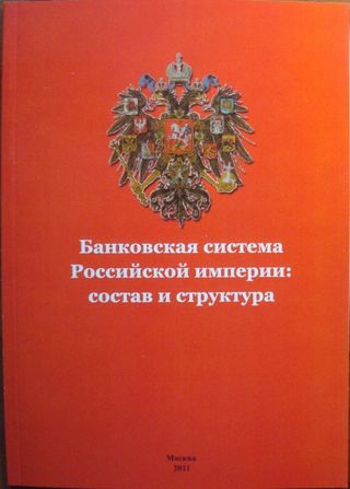 Банковская система Российской империи: состав и структура
