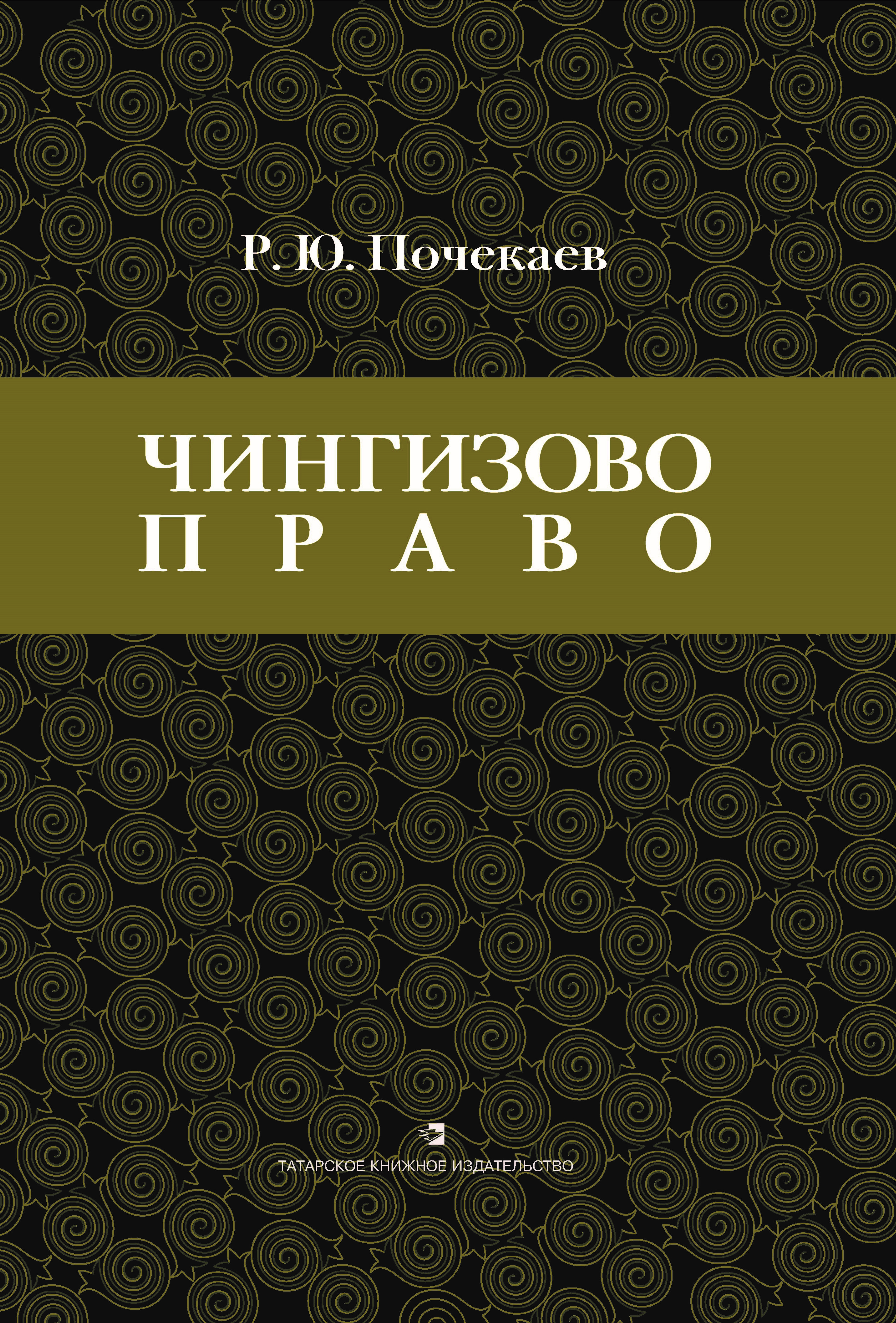 Р ю. Почекаев Роман Юлианович. Чингизово. Правовое наследие. Книги историка Почекаева.