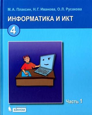 Информатика и ИКТ: учебник для 4 класса