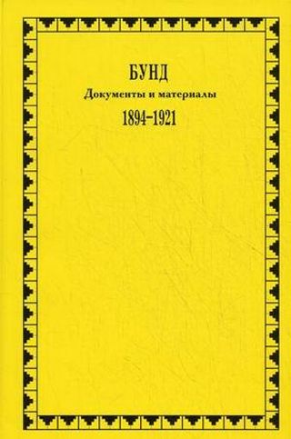 Бунд. Документы и материалы. 1894-1921