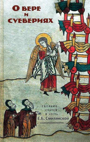 О вере и суевериях: сборник статей в честь Е.Б. Смилянской