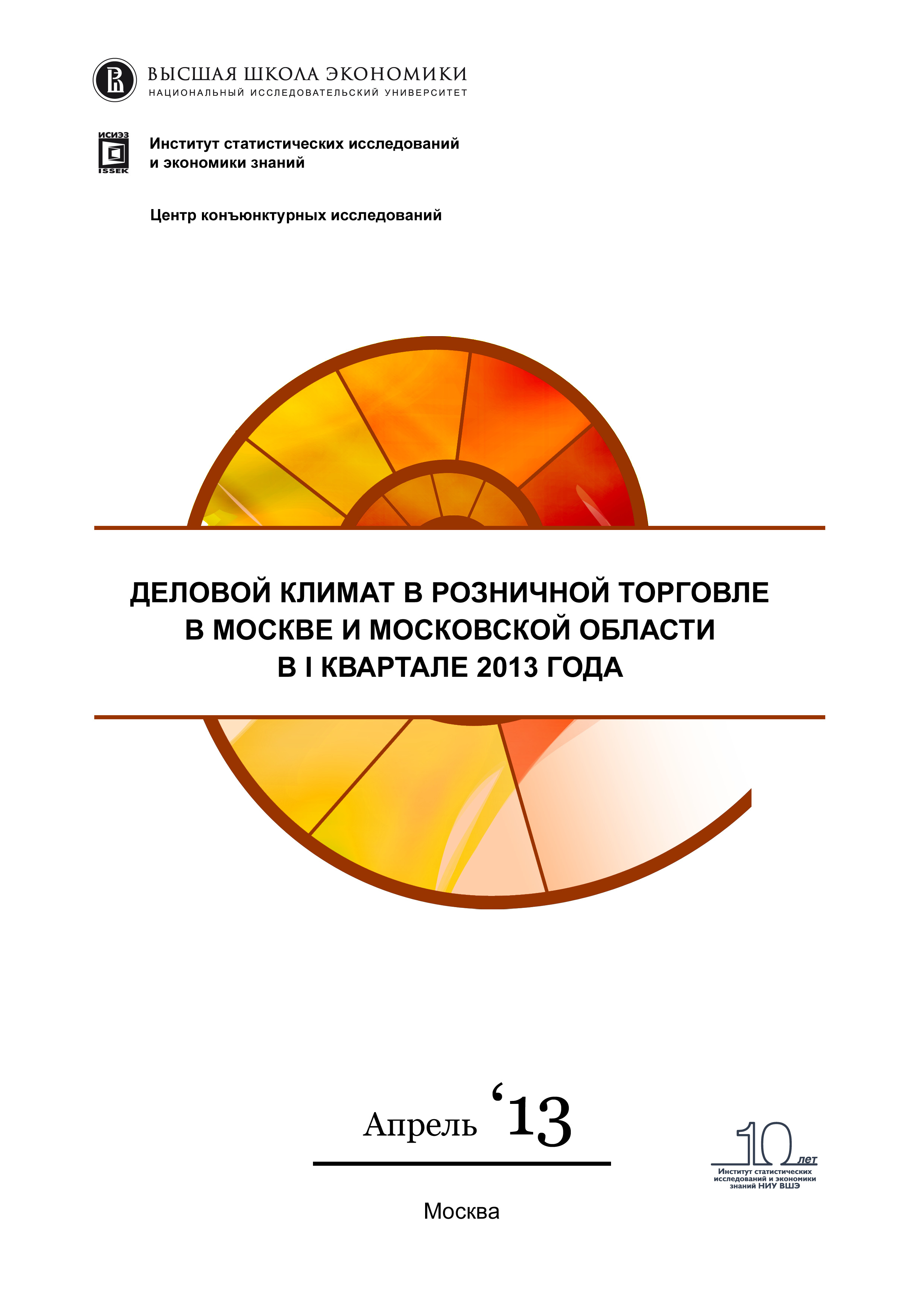 Деловой климат в розничной торговле в Москве и Московской области в I квартале 2013 года