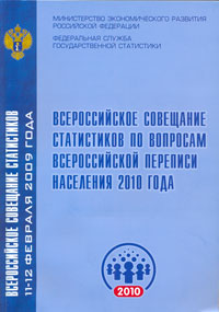 Материалы Всероссийского совещания статистиков по вопросам всероссийской переписи населения 2010 года