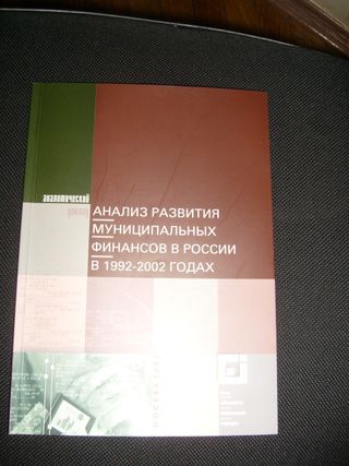 Анализ развития муниципальных финансов в России в 1992-2002 годах: аналитический доклад