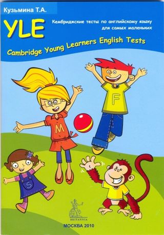 Cambridge Young Learners English Tests или Кембриджские тесты по английскому языку для самых маленьких