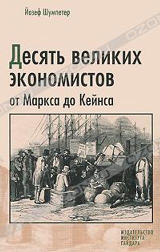 Йозеф Шумпетер: Десять великих экономистов от Маркса до Кейнса / Пер. с англ.