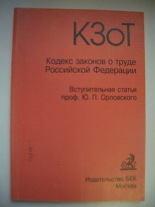Кодекс законов о труде Российской Федерации. С изменениями и дополнениями по состоянию на 1 июня 1997 г.