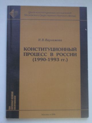 Конституционный процесс в России (1990-1993 гг.)  