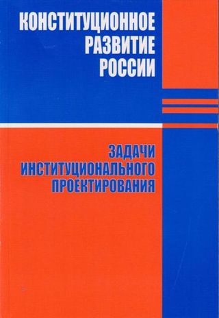 Конституционное развитие России: задачи институционального проектирования