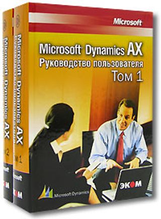 Microsoft Dynamics AX 2009. Руководство пользователя в 2-х томах