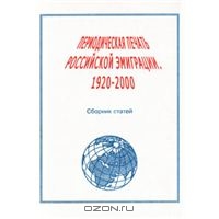Периодическая печать российской эмиграции. 1920-2000