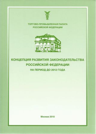 Концепция развития законодательства Российской Федерации на период до 2012 года