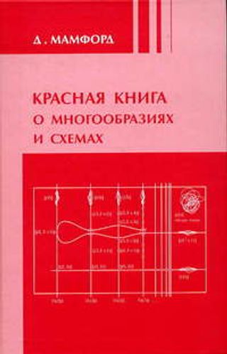 Красная книга о многообразиях и схемах