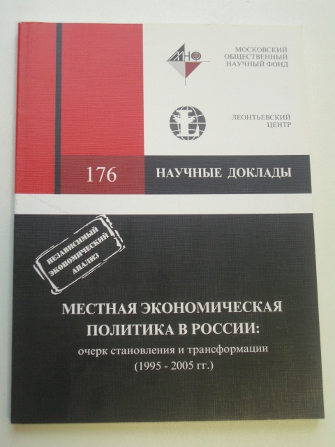 Местная экономическая политика в России: очерк становления и трансформации (1995 — 2005 гг)