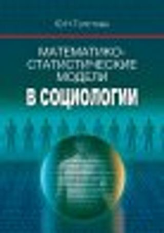 Математико-статистические модели в социологии (математическая статистика для социологов)